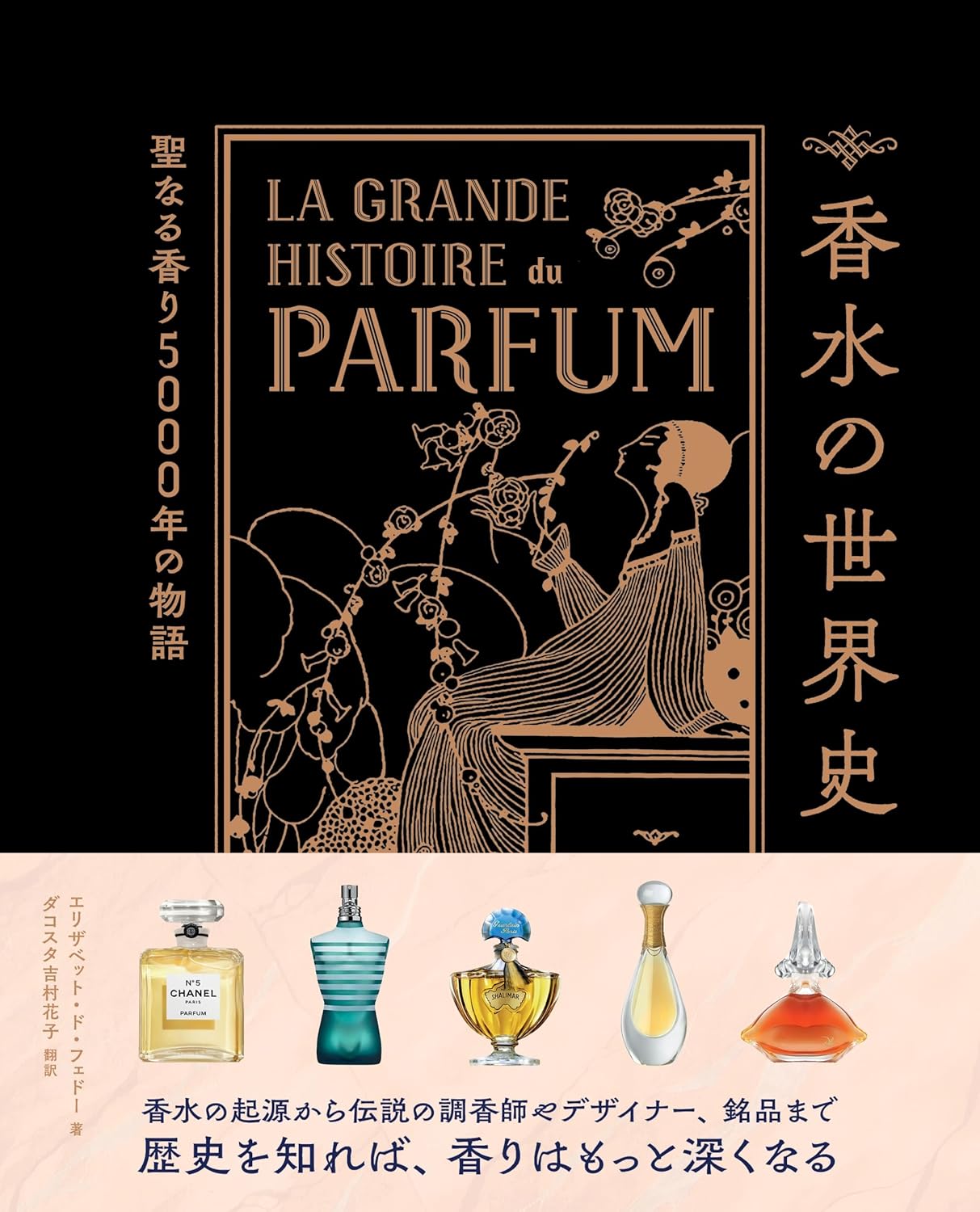 香水の世界史 表紙