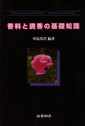 香料と調香の基礎知識 表紙